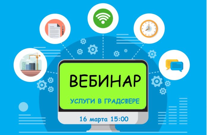 Мособлархитектура проведет онлайн-семинар по вопросам получения государственных и муниципальных услуг 16 марта Мособлархитектура проведет онлайн-семинар по вопросам получения государственных и муниципальных услуг 16 марта