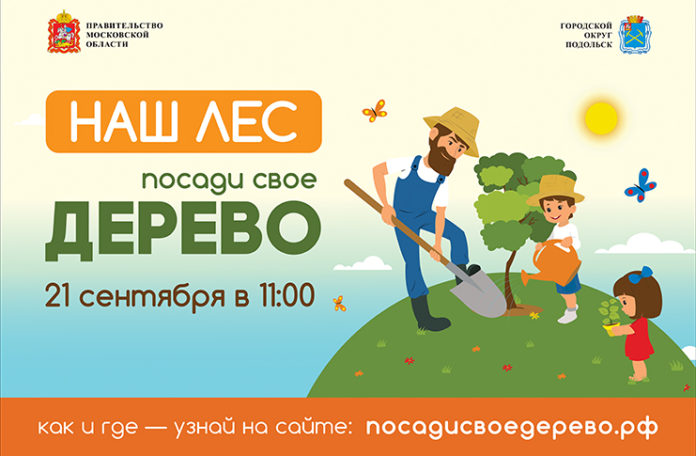 Экологическая акция «Наш лес. Посади свое дерево» пройдет завтра в Подольске Экологическая акция «Наш лес. Посади свое дерево» пройдет завтра в Подольске