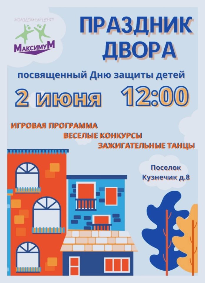 МЦ «Максимум» приглашает на «Праздник двора» жителей Подольска
