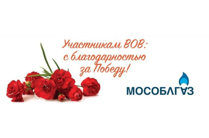 Жители округа могут подать заявку на участие в акции «Мособлгаз – с благодарностью за... Жители округа могут подать заявку на участие в акции «Мособлгаз – с благодарностью за...