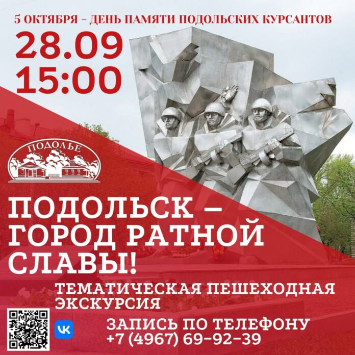 Тематическую пешеходную экскурсию проведут ко Дню памяти подольских курсантов Тематическую пешеходную экскурсию проведут ко Дню памяти подольских курсантов