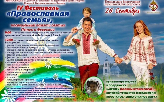 В Подольске пройдет фестиваль “Православная семья” 26 сентября В Подольске пройдет фестиваль “Православная семья” 26 сентября