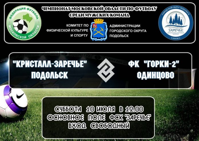 В Климовске состоится чемпионат Московской области по футболу среди мужских команд В Климовске состоится чемпионат Московской области по футболу среди мужских команд