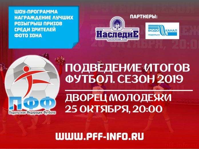 В Подольске 25 октября подведут итоги футбольного сезона