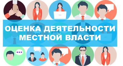 Итоги социологического опроса населения об оценке эффективности деятельности органов местного самоуправления Подмосковья за 2020...