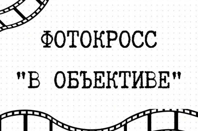 В Подольске пройдет XII Фотокросс «В объективе» 2021 В Подольске пройдет XII Фотокросс «В объективе» 2021