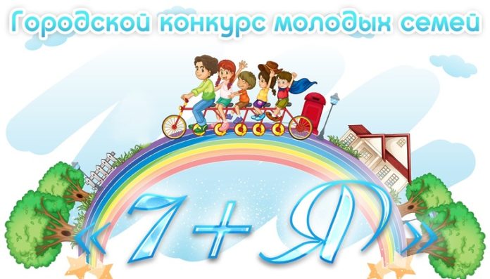 Творческий конкурс молодых семей пройдет в Подольске 14 марта Творческий конкурс молодых семей пройдет в Подольске 14 марта