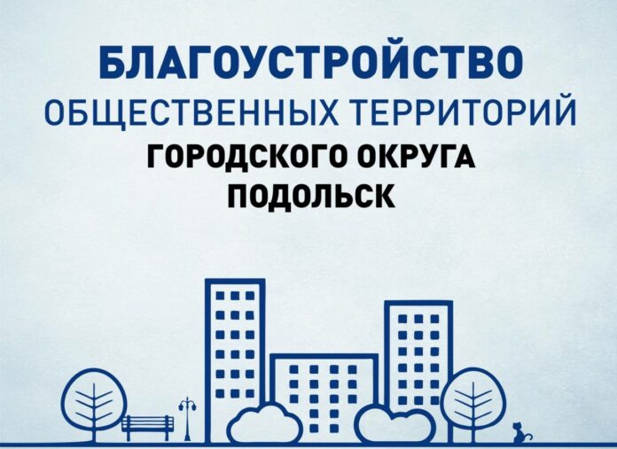 Общественные территории Подольска продолжат преображаться Общественные территории Подольска продолжат преображаться