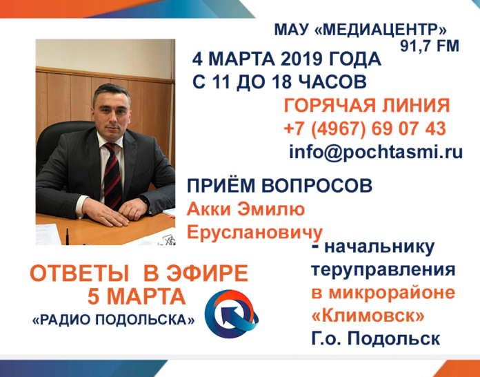 В Медиацентре принимают вопросы к начальнику теруправления в микрорайоне Климовск