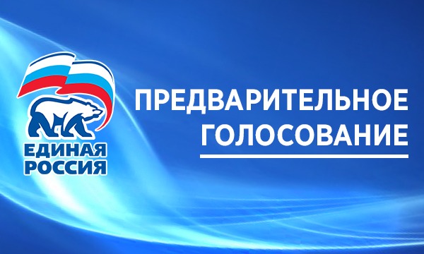 Информируем подольчан: предварительное голосование «Единой России» проходит с 24 по 30 мая