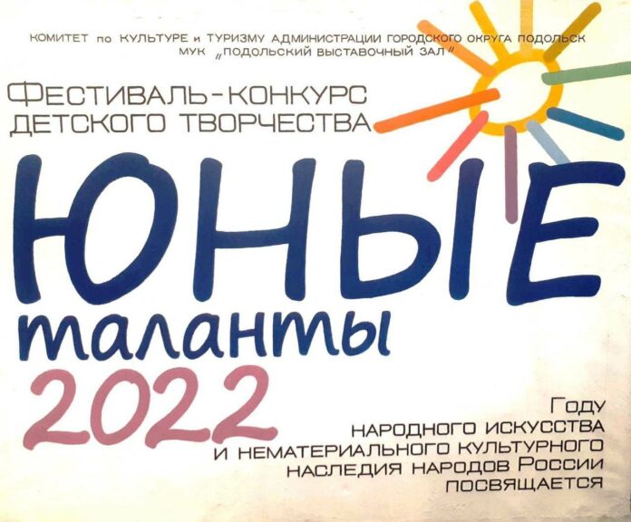 Сегодня в Подольске состоится открытие выставки произведений детского творчества, отобранных на фестиваль-конкурс «Юные таланты... Сегодня в Подольске состоится открытие выставки произведений детского творчества, отобранных на фестиваль-конкурс «Юные таланты...