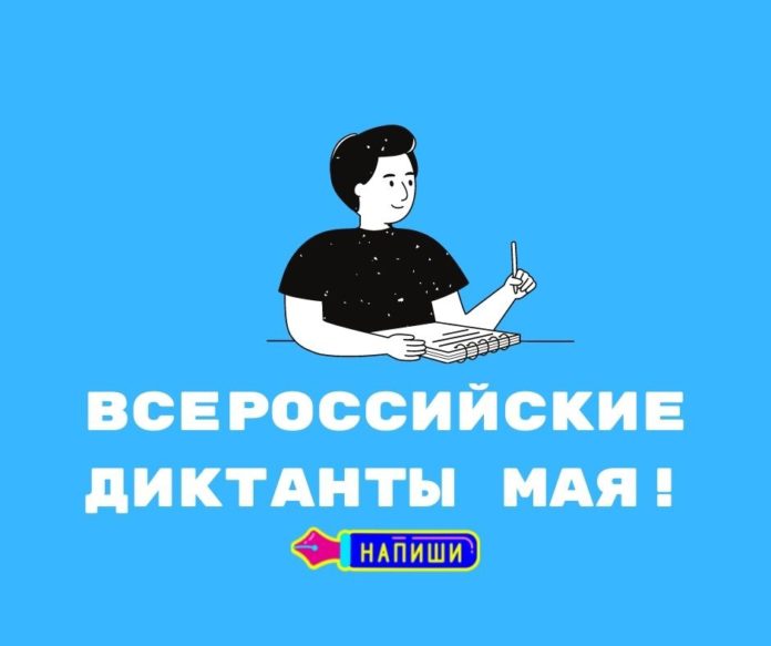 Расписание Всероссийских диктантов, которые проходят в мае