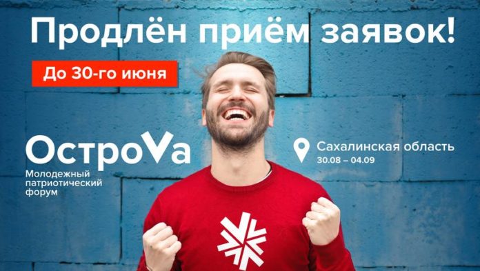 Информируем подольчан: продлена регистрация на молодежный форум «ОстроVa – 2020»