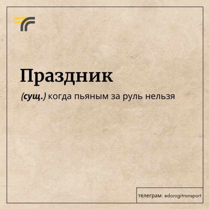 Будьте особенно внимательны на дорогах!