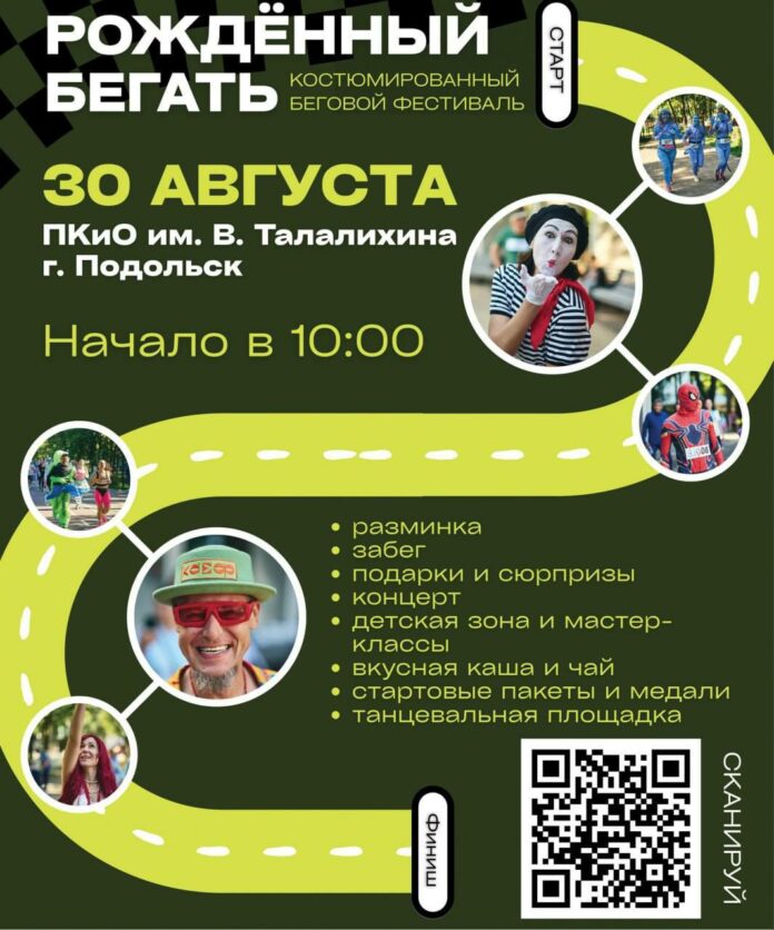 Подольчан приглашают на костюмированный забег
