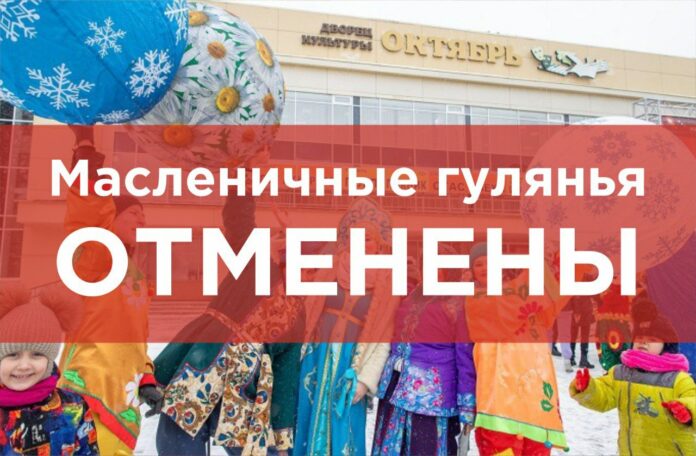 Масленичные гулянья отменены в Подольске Масленичные гулянья отменены в Подольске