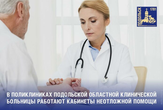 В поликлиниках Подольска работают кабинеты неотложной помощи В поликлиниках Подольска работают кабинеты неотложной помощи
