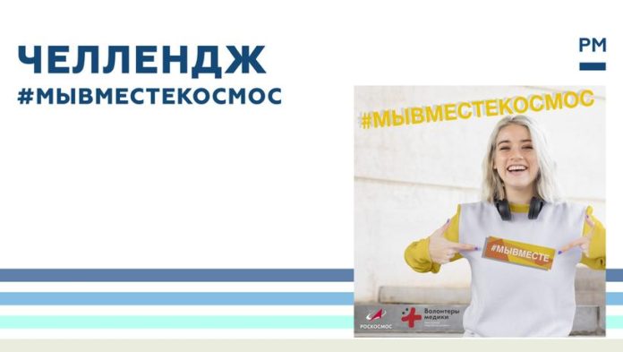 Волонтеров Подольска приглашают к участию в челлендже #МыВместеКосмос