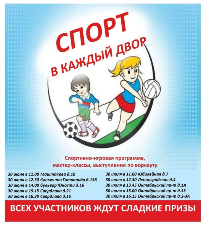 Праздник «Спорт в каждый двор» пройдет в Подольске 29 и 30 июля  Праздник «Спорт в каждый двор» пройдет в Подольске 29 и 30 июля