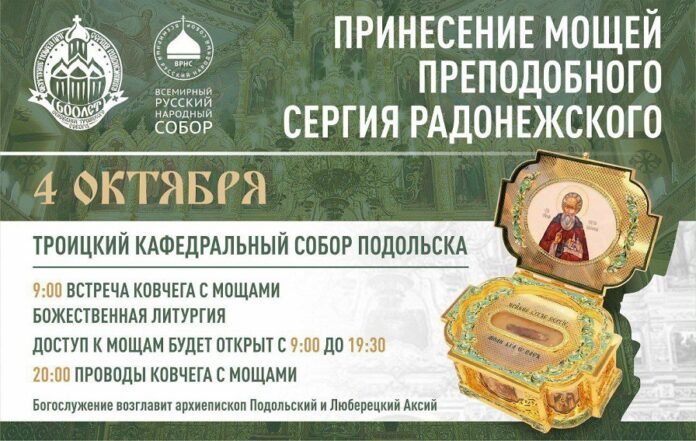 Принесение мощей Сергия Радонежского состоится в Подольске 4 октября Принесение мощей Сергия Радонежского состоится в Подольске 4 октября