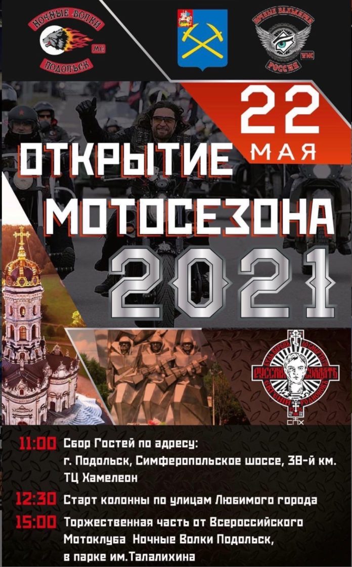 «Ночные Волки» приглашают подольчан на традиционное открытие мотосезона 2021