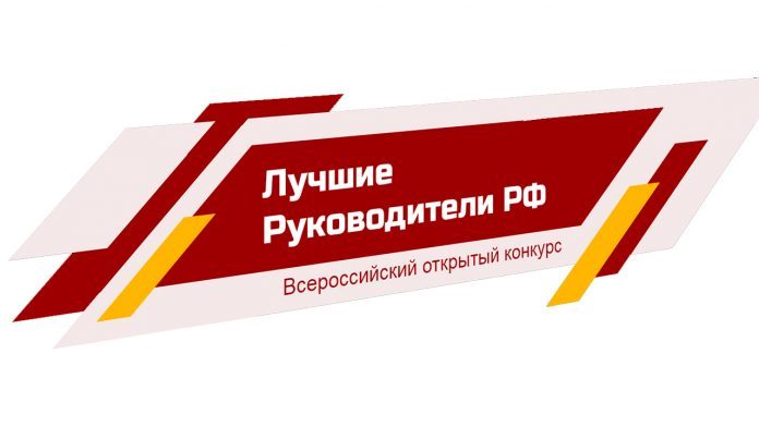 О Всероссийском открытом конкурсе «Лучшие руководители РФ»