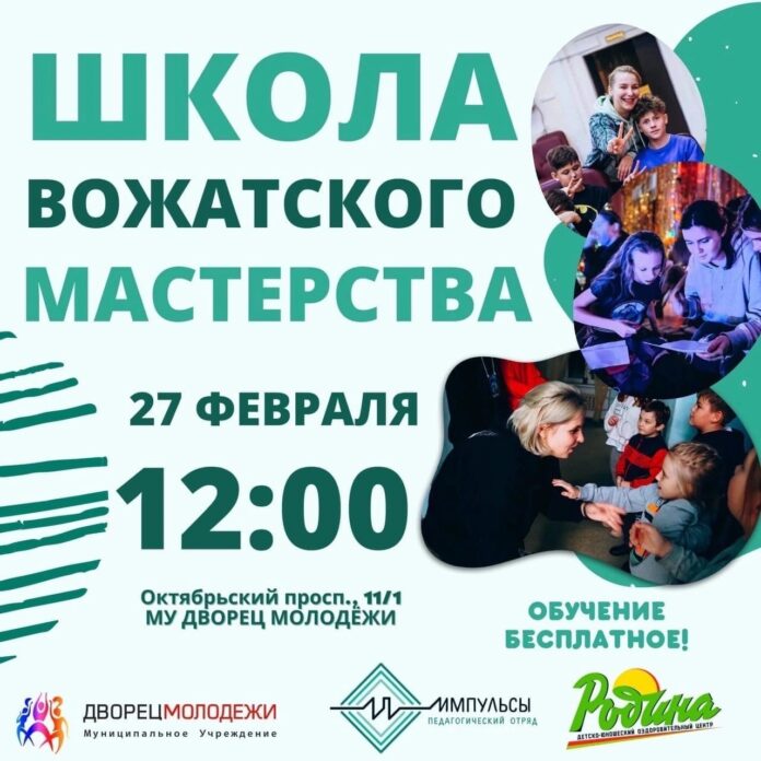 Школа вожатского мастерства в округе начнет свою работу 27 февраля Школа вожатского мастерства в округе начнет свою работу 27 февраля