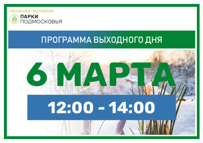 Программы выходного дня пройдут 6 марта в парках Городского округа Подольск Программы выходного дня пройдут 6 марта в парках Городского округа Подольск