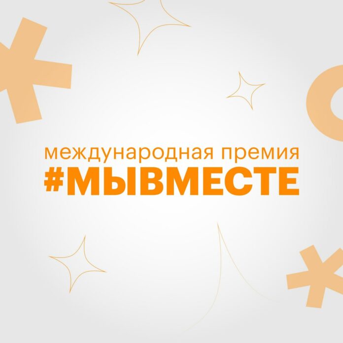 Подмосковные волонтеры участвуют в Международной премии «Мы вместе» Подмосковные волонтеры участвуют в Международной премии «Мы вместе»