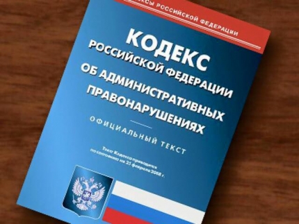 Об изменениях, внесенных в Кодекс об административных правонарушениях РФ