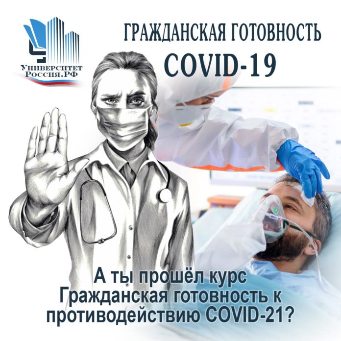 Курс: «Гражданская готовность к противодействию COVID-19» для руководителей предприятий, организаций и учреждений Курс: «Гражданская готовность к противодействию COVID-19» для руководителей предприятий, организаций и учреждений