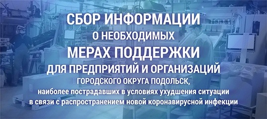 Администрация Города Подольск проводит опрос среди предприятий и организаций округа о необходимых мерах поддержки