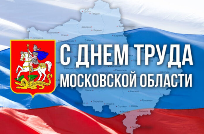 Дмитрий Жариков поздравил подольчан с Праздником труда Подмосковья Дмитрий Жариков поздравил подольчан с Праздником труда Подмосковья