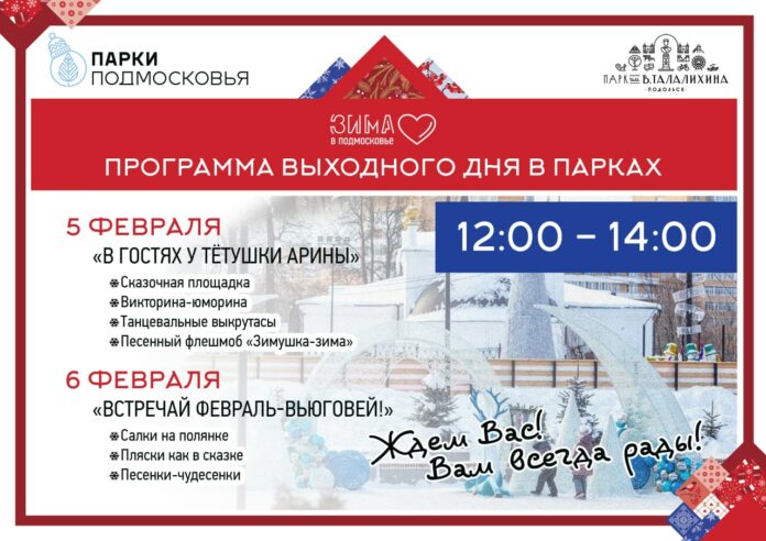 Программы выходного дня пройдут в парках Городского округа Подольск 5 и 6 февраля Программы выходного дня пройдут в парках Городского округа Подольск 5 и 6 февраля