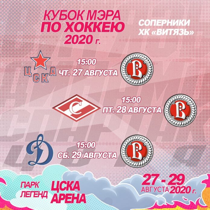 ХК «Витязь» принимает участие в Кубке мэра Москвы