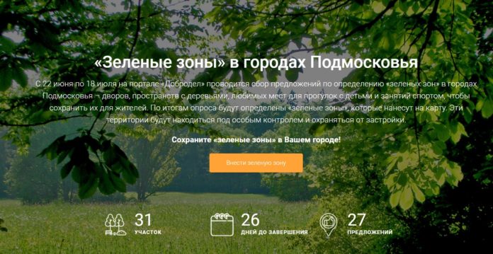 Желающие могут проголосвать за «зеленую зону» на портале «Добродел» Желающие могут проголосвать за «зеленую зону» на портале «Добродел»