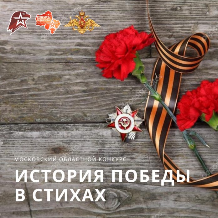 Подольчан приглашают поучаствовать в конкурсе «История Победы в стихах»