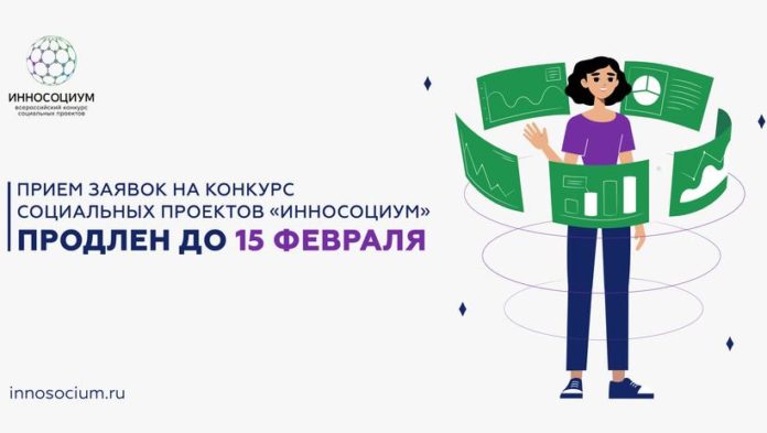 Желающих приглашают принять участие в конкурсе социальных проектов «Инносоциум»