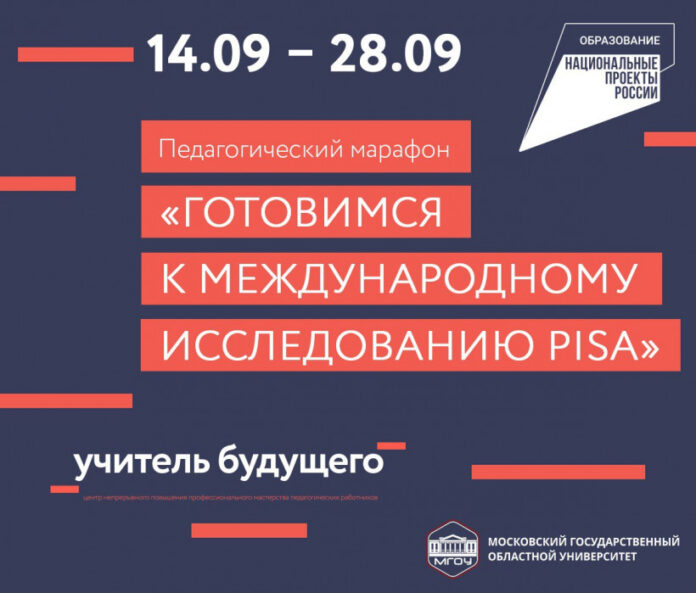 К сведению подольчан: педагогический марафон «Готовимся к Международному исследованию PISA» К сведению подольчан: педагогический марафон «Готовимся к Международному исследованию PISA»