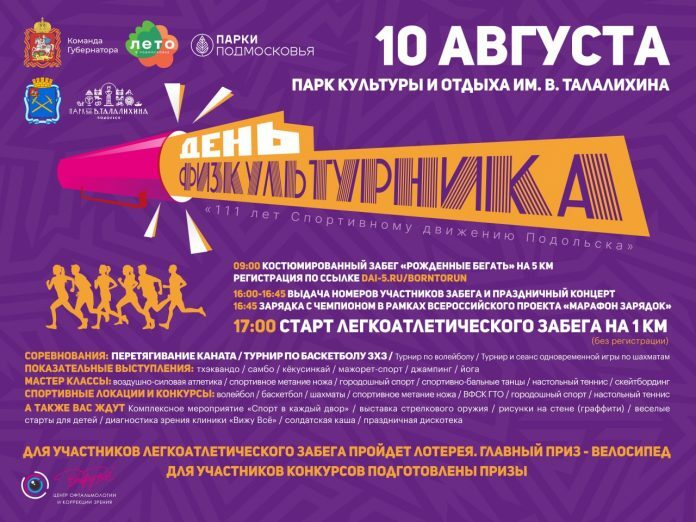 Не пропустите День физкультурника в парке Талалихина! Не пропустите День физкультурника в парке Талалихина!