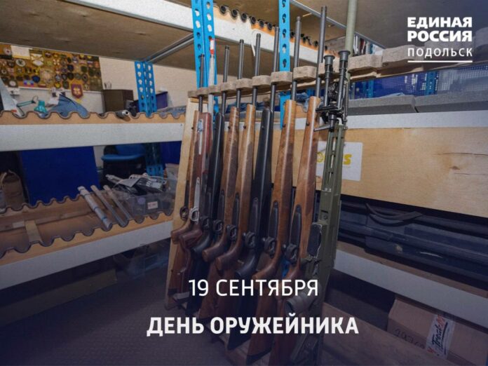 День оружейника отмечается в РФ 19 сентября День оружейника отмечается в РФ 19 сентября