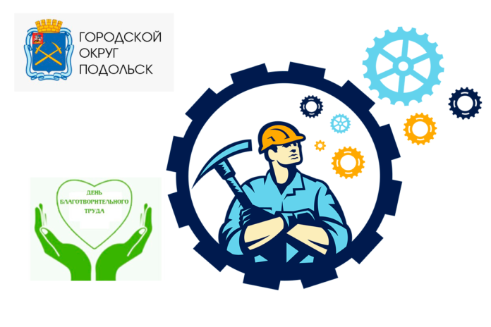 В Подольске готовятся к проведению Дня Благотворительного труда