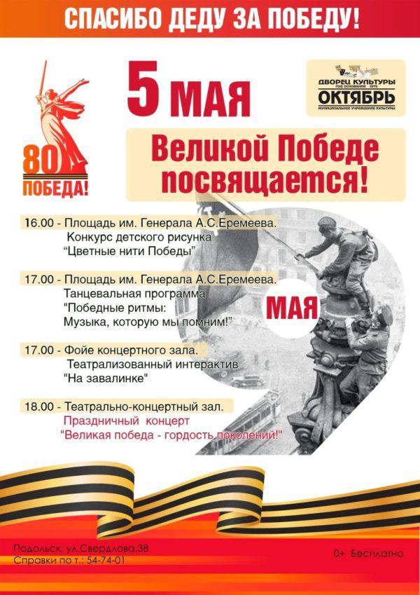 Подольский ДК «Октябрь» подготовил праздничную программу