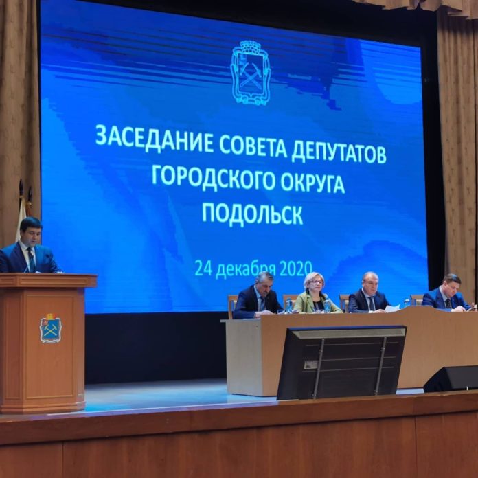 24 декабря состоялось шестое заседание Совета депутатов Городского округа Подольск 24 декабря состоялось шестое заседание Совета депутатов Городского округа Подольск