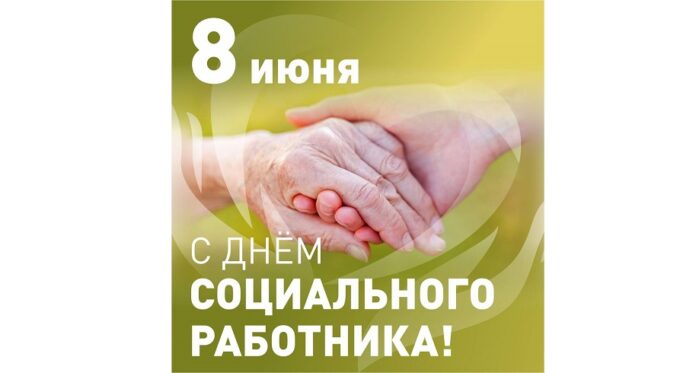 Глава муниципалитета поздравил подольчан с Днем социального работника Глава муниципалитета поздравил подольчан с Днем социального работника