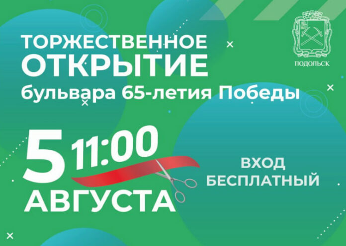 Торжественное открытие новой части бульвара 65-летия Победы состоится в Подольске 5 августа   Торжественное открытие новой части бульвара 65-летия Победы состоится в Подольске 5 августа
