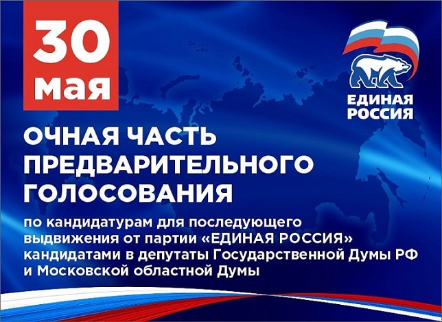 Очная часть предварительного голосования партии «Единая Россия» пройдет 30 мая Очная часть предварительного голосования партии «Единая Россия» пройдет 30 мая