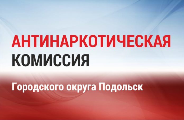 27 мая в Городском округе Подольск состоялось очередное заседание антинаркотической комиссии 27 мая в Городском округе Подольск состоялось очередное заседание антинаркотической комиссии