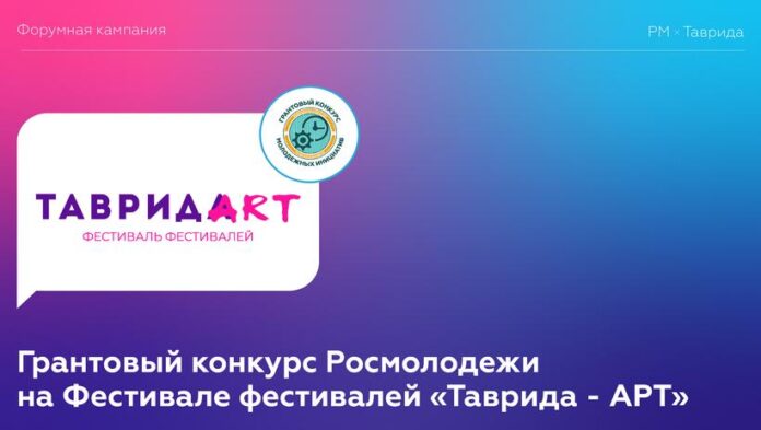 Жителей Подольска приглашают на Грантовый конкурс Росмолодежи в рамках фестивалей «Таврида – АРТ»