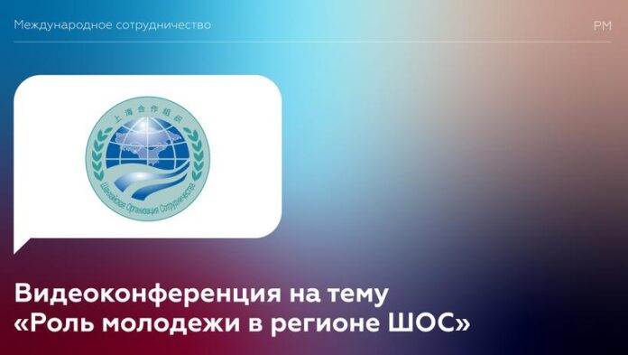 Информируем подольчан: состоялась видеоконференция на тему «Роль молодежи в регионе ШОС», приуроченная к Международному...